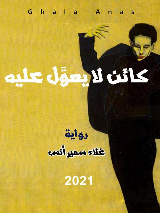 Title details for كائن لا يعوَّل عليه by Ghala Sameer Anas - Available